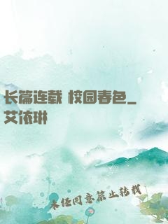 长篇连载 校园春色